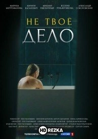 Не твоё дело