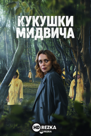 Кукушки Мидвича