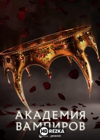 Академия вампиров