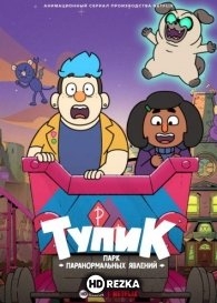 Тупик: парк паранормальных явлений