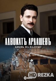 Адвокатъ Ардашевъ. Кровь на палубе