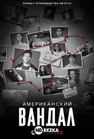 Американский вандал