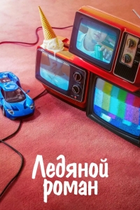 Ледяной роман