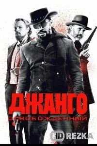 Джанго освобожденный