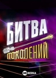 Битва Поколений