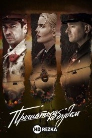Прощаться не будем
