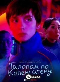 Галопом по Копенгагену / Ковбой из Копенгагена