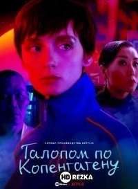 Галопом по Копенгагену / Ковбой из Копенгагена