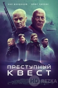 Преступный квест