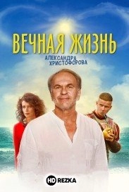 Вечная жизнь Александра Христофорова