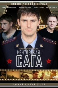 Милицейская сага