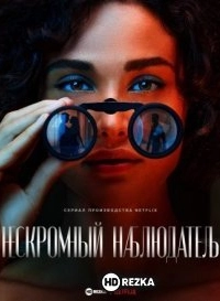 Нескромный наблюдатель