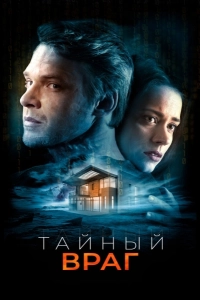 Тайный враг