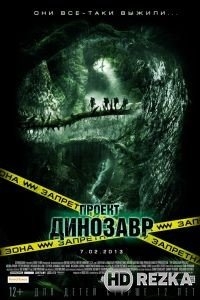 Проект «Динозавр»