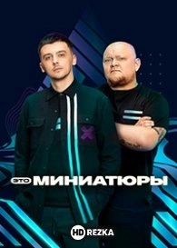 Это миниатюры