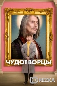 Чудотворцы