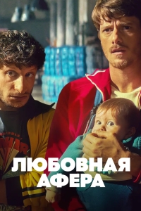 Любовная афера