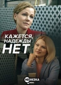 Кажется, надежды нет