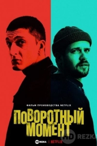 Поворотный момент