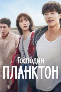 Мистер Планктон