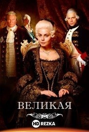 Великая