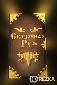 Сказочная Русь