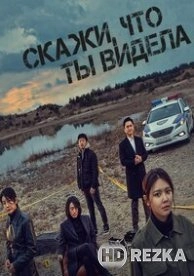 Скажи, что ты видела