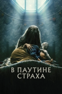 В паутине страха