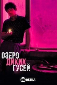 Озеро диких гусей