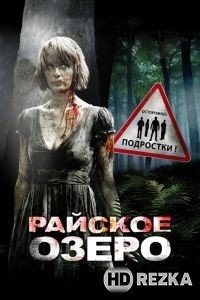 Райское озеро