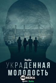 Украденная молодость
