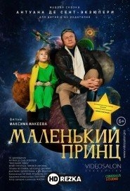 Маленький принц