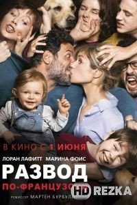 Развод по-французски