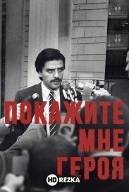 Покажите мне героя
