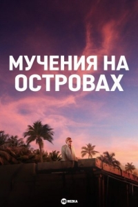 Мучения на островах