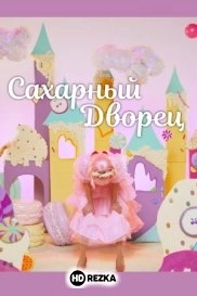 Сахарный дворец