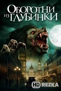 Оборотни из глубинки