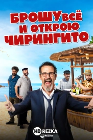 Брошу всё и открою чирингито