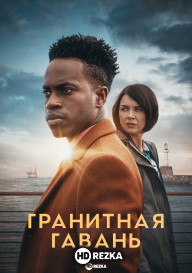 Гранитная Гавань