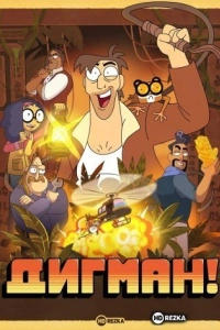 Дигман!