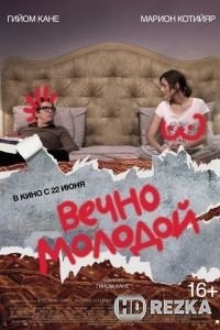 Вечно молодой