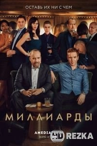 Миллиарды