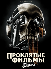 Проклятые фильмы