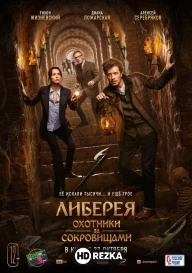 Либерея: Охотники за сокровищами
