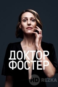 Доктор Фостер