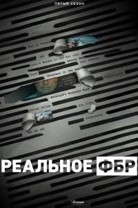 Реальное ФБР