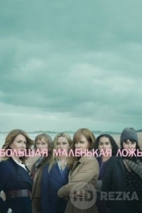 Большая маленькая ложь