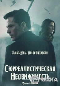 Сюрреалистическая недвижимость