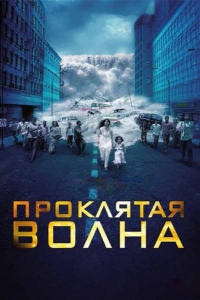 Проклятая волна