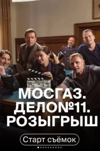 Мосгаз. Дело № 11. Розыгрыш